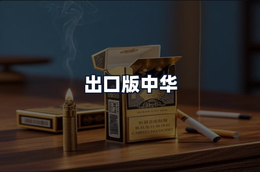 出口版中华